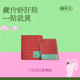 【真不二】新品红花巴夏嘎贴护肝贴藏药膏药贴（20贴/盒）