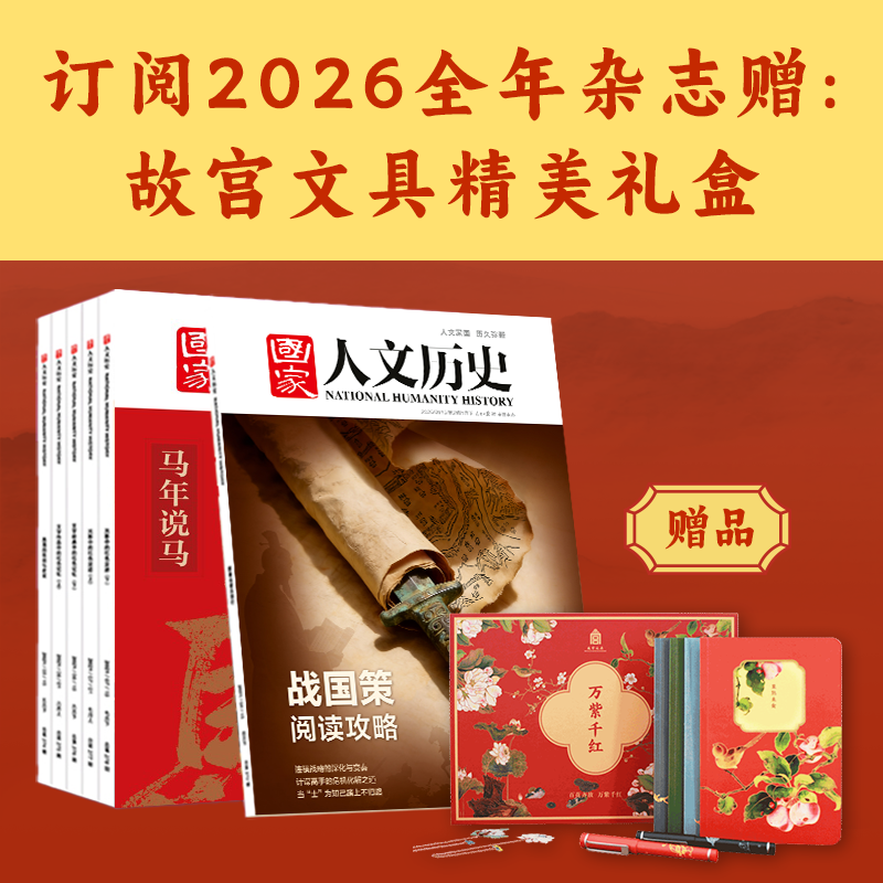 《国·家人文历史》杂志2026年全年订阅【全24期，每月18日发两期】送故宫文具礼盒