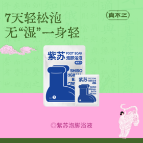 【真不二】紫苏3.0浴膏足浴包养生药浴包艾草当归中药草本泡脚包浓缩液1袋