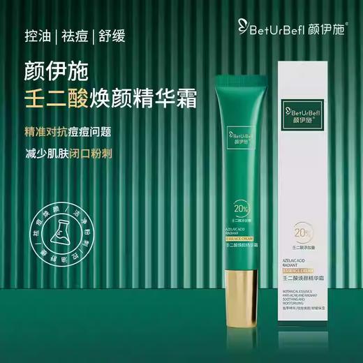 颜伊施壬二酸焕颜精华霜20g 商品图1
