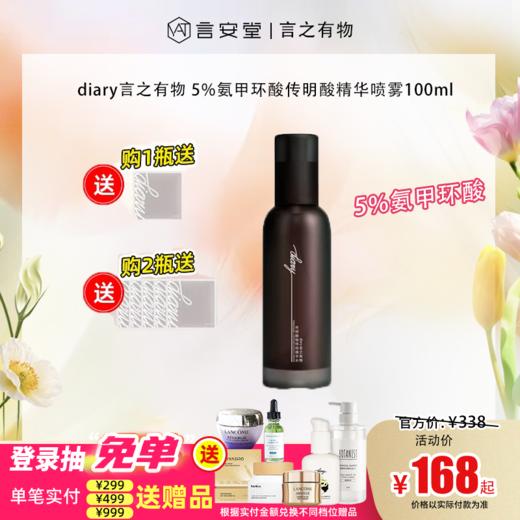 【新品上新】diary言之有物5%氨甲环酸传明酸精华水100ml（效期28年5月） 商品图0