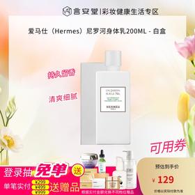 爱马仕（Hermes）尼罗河身体乳200ML - 白盒