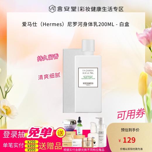 爱马仕（Hermes）尼罗河身体乳200ML - 白盒 商品图0