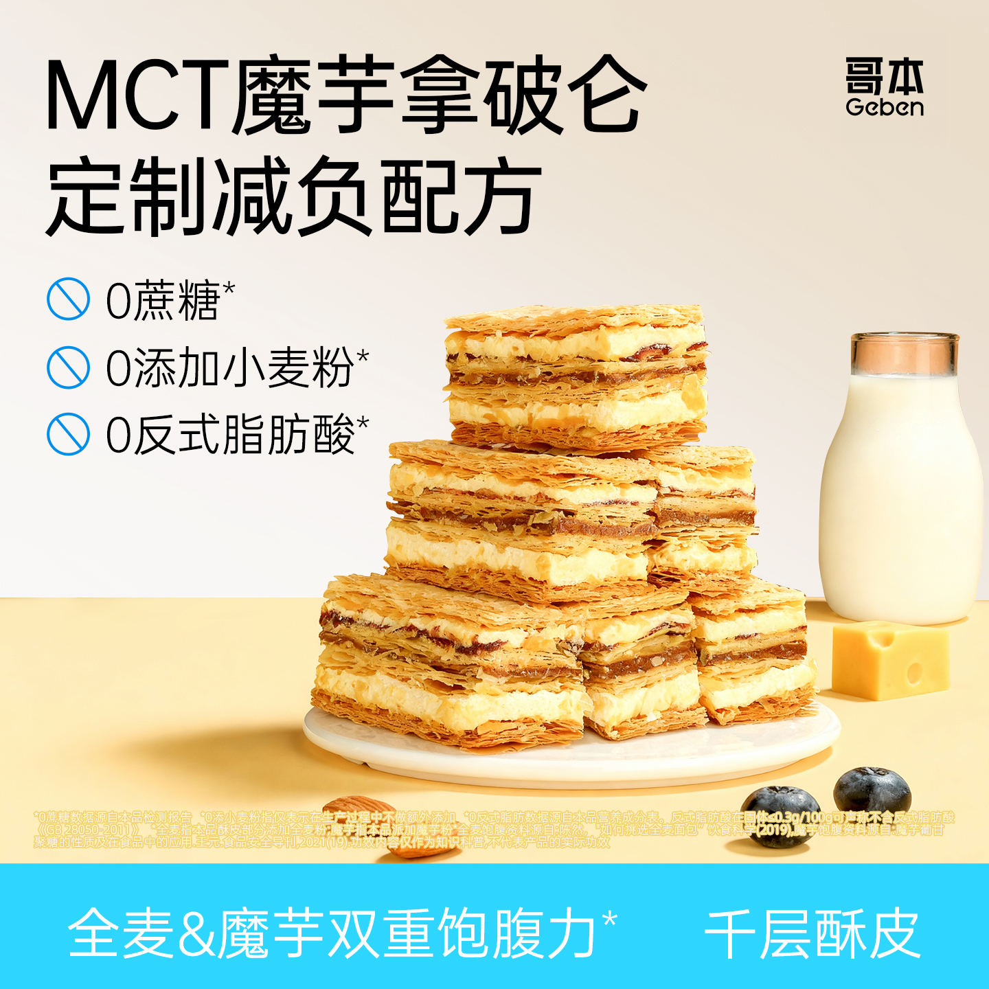 哥本™MCT魔芋夹心拿破仑【不可用券】