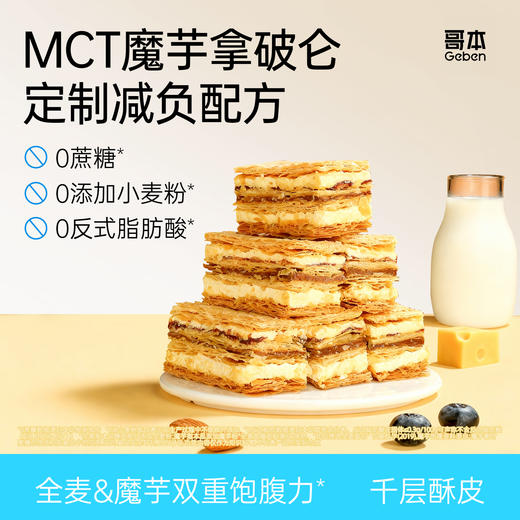 哥本™MCT魔芋夹心拿破仑【不可用券】 商品图0