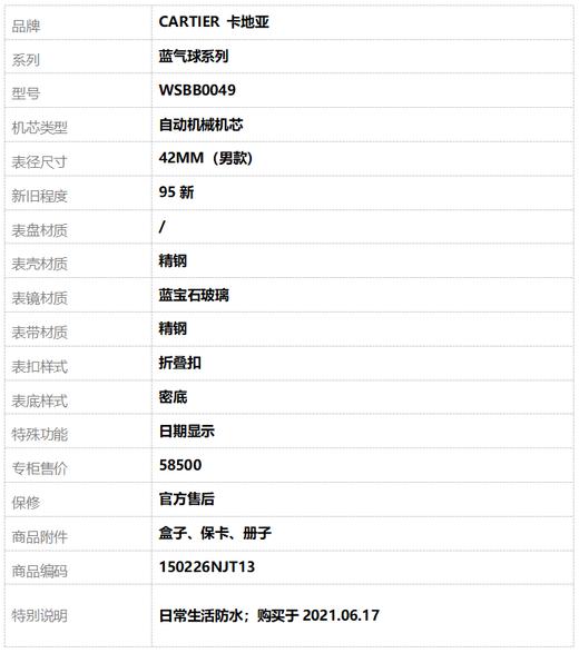 【95新】CARTIER 卡地亚WSBB0049自动机械机芯日期显示42MM（男款）蓝气球系列精钢150226NJT13 商品图9