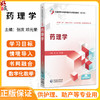 药理学 张庆 邓元荣 主编 全国高职高专护理类专业规划教材(第三轮) 供护理助产公共卫生管理健康管理等专业用 中国医药科技出版社 商品缩略图0