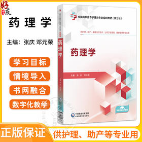 药理学 张庆 邓元荣 主编 全国高职高专护理类专业规划教材(第三轮) 供护理助产公共卫生管理健康管理等专业用 中国医药科技出版社