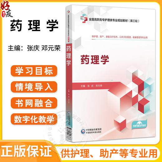 药理学 张庆 邓元荣 主编 全国高职高专护理类专业规划教材(第三轮) 供护理助产公共卫生管理健康管理等专业用 中国医药科技出版社 商品图0