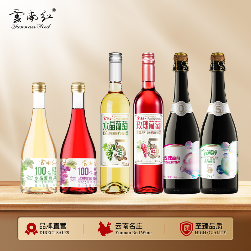 云南红性价比微醺小甜酒组合弥勒酒庄