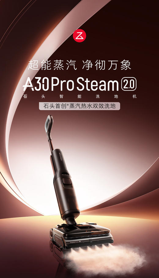 石头【A30ProSteam2.0】超能蒸汽热水洗地机 商品图0