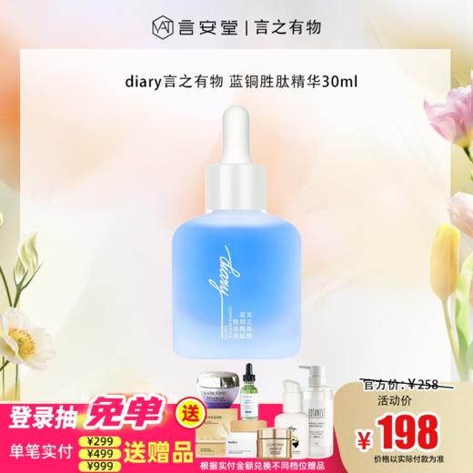 【言之有物专区】diary言之有物 蓝铜胜肽精华液30ml 10%玻色因 舒缓修护（效期27年1月） 商品图0
