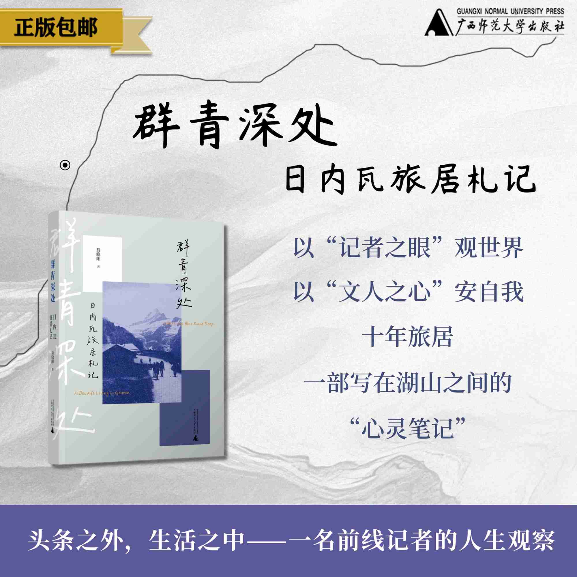 群青深处：日内瓦旅居札记  聂晓阳/著