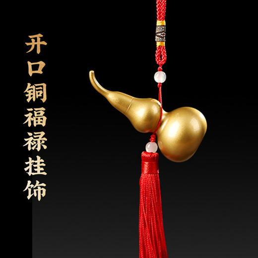 【祈愿吉品】黄铜葫芦挂件大门五黄二黑吉祥物开口福禄客厅玄关挂饰 商品图0
