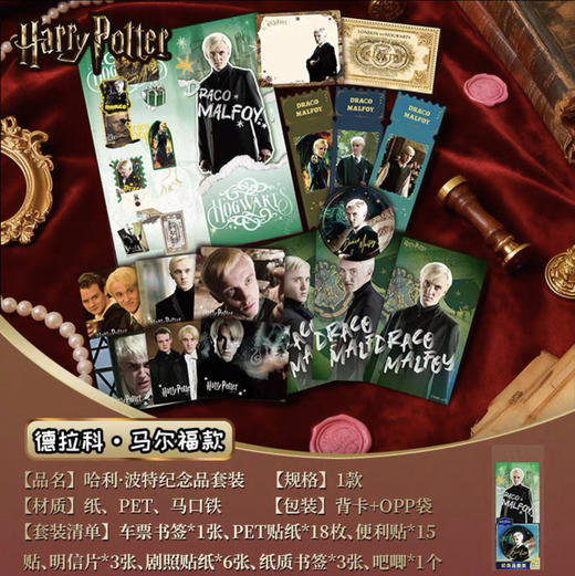 HP-纪念品套装  -「德拉科·马尔福」款 商品图0