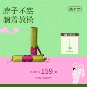 【前100名赠丹锤🎁】豆蔻石菖蒲颈枕弧形牵引草本填充荞麦壳枕枕头送礼好物