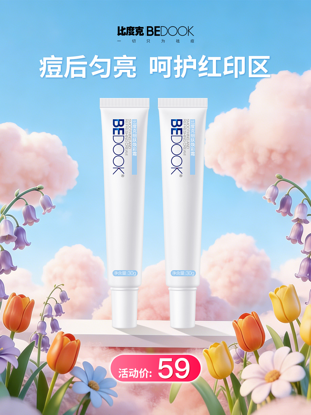 BeDook细肤焕彩霜30g  祛印修护面霜维生素E乳膏男女学生