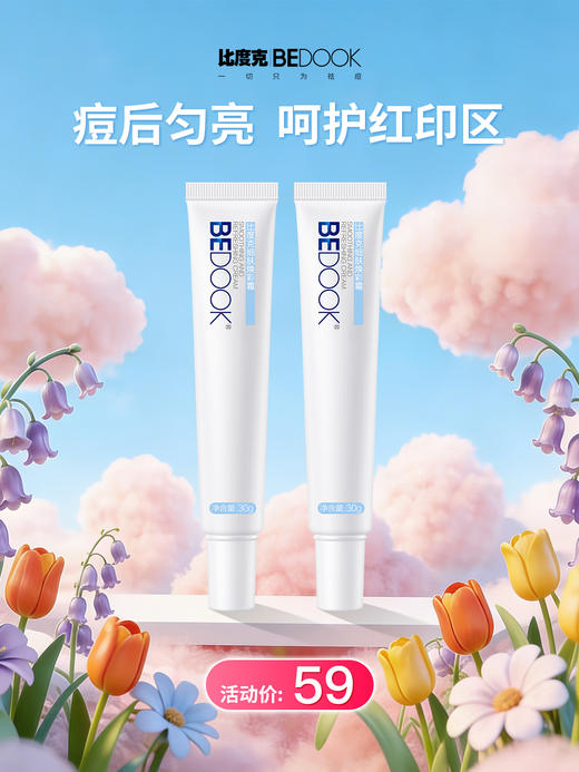 BeDook细肤焕彩霜30g  祛印修护面霜维生素E乳膏男女学生 商品图0