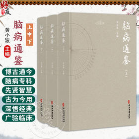 全3册 脑病通鉴（上、中、下）黄小波 主编 中医古籍医学书籍 临床医学 脑髓病证 眩晕病因病机等 9787515222325 中医古籍出版社