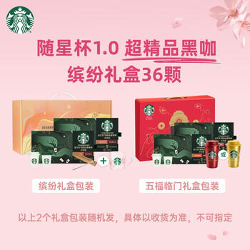 星巴克（Starbucks）精品冻干黑咖啡随星杯1.0礼盒随机发货共2.7g*36颗 元气女神送礼 /水饮冲调 /咖啡 /冻干咖啡 商品图2