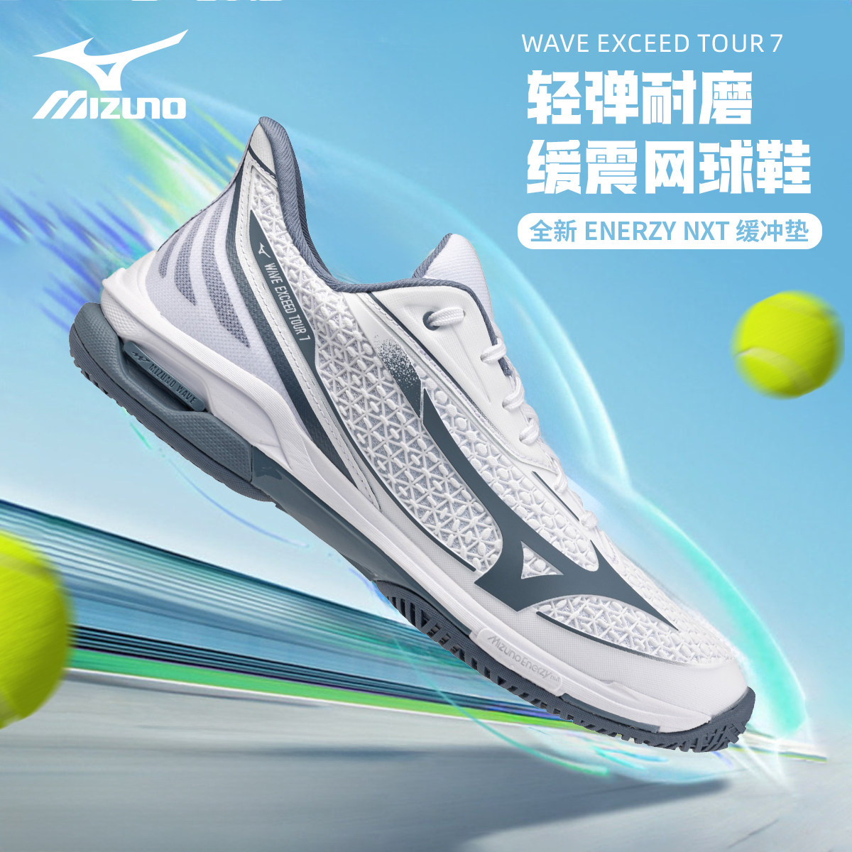 2026款 阿古特 美津浓MIZUNO ENERZY EXCEED TOUR 7 AC 专业耐磨透气减震网球鞋
