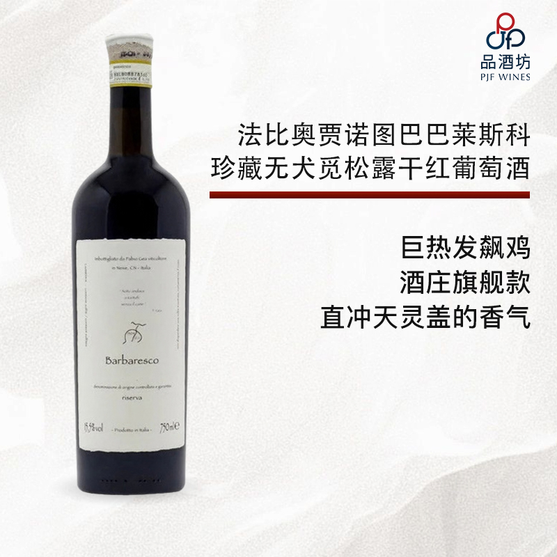 【发飙鸡】2017 Fabio Gea Barbaresco Riserva Nòtu andava a Tartufi senza il cane 巴莱斯科珍藏无犬觅松露干红葡萄酒 2017
