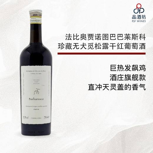 【发飙鸡】2017 Fabio Gea Barbaresco Riserva Nòtu andava a Tartufi senza il cane 巴莱斯科珍藏无犬觅松露干红葡萄酒 2017 商品图0