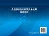 食品添加剂功能及安全使用速查手册 商品缩略图1