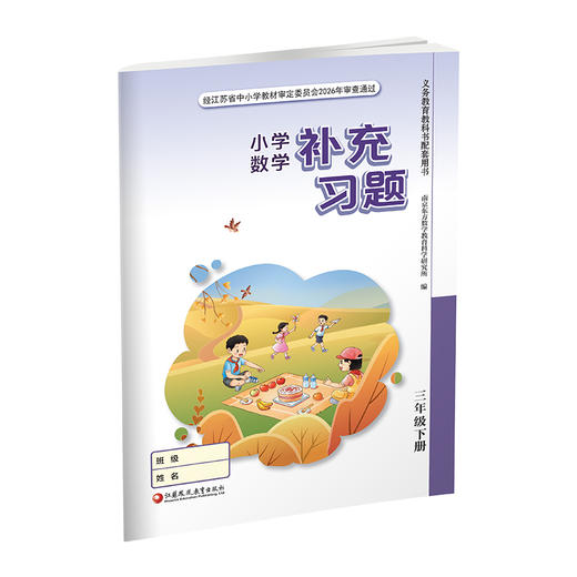 2026春 补充习题 小学数学三年级下册3下 苏教版 小学同步教辅教材配套用书 江苏凤凰教育出版社 【官网正版】 商品图2