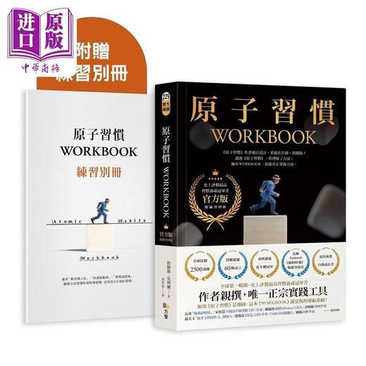 【中商原版】原子习惯WORKBOOK 官方版 附练习别册 港台原版 詹姆斯克利尔 方智出版 商品图0