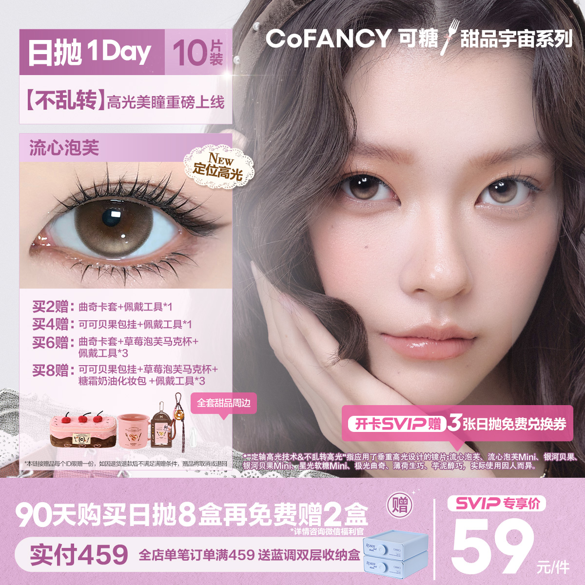 「SVIP专享-垂重日抛上新」COFANCY可糖垂重高光系列大直径日抛芭比美瞳隐形眼镜【下单即赠美瞳佩戴器】