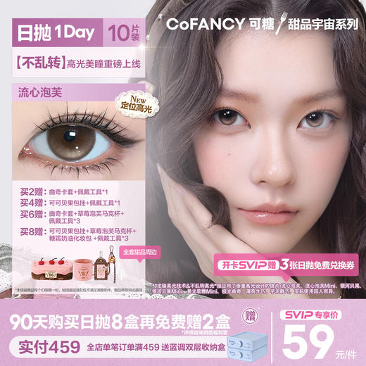 「SVIP专享-垂重日抛上新」COFANCY可糖垂重高光系列大直径日抛芭比美瞳隐形眼镜【下单即赠美瞳佩戴器】 商品图0