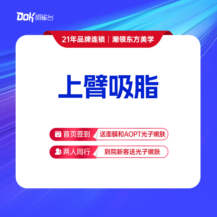 【上臂吸脂】上臂单部位 预约面诊专车接（指定专家需点名费）