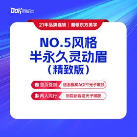 【NO.5风格半永久灵动眉（精致版）】维护期1年，2次补色