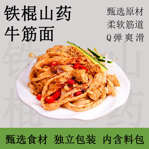 【10袋更划算❗️铁棍山药牛筋面】在家就能吃出小巷的味道，柔软劲道Q弹爽滑，粗粮细作速食时代，有嚼劲凉皮凉面手工免煮非油炸零食QQ 商品图1