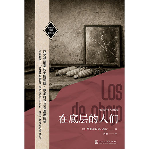 在底层的人们（西葡拉美现实文学经典）墨西哥革命小说的开创者 商品图2