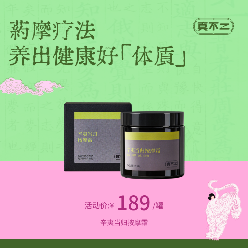 【真不二】辛夷当归按摩霜古法轻盈养体质黔东南本草