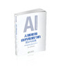 AI赋能的商务数据分析:理论与实践 商品缩略图0