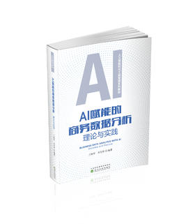 AI赋能的商务数据分析:理论与实践