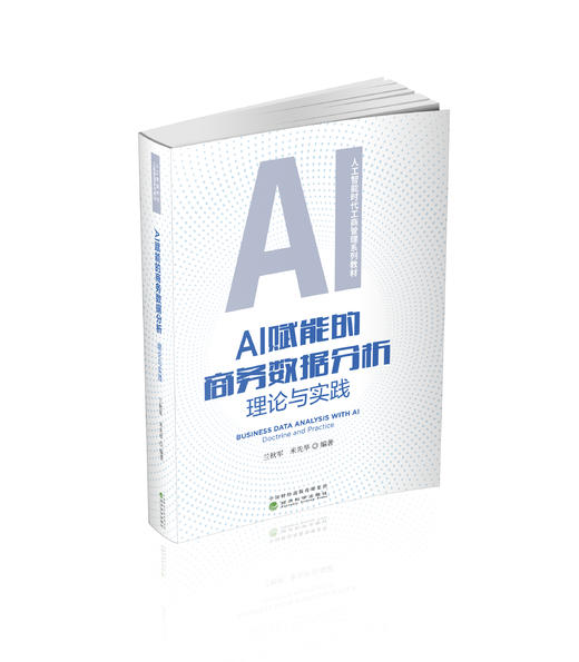 AI赋能的商务数据分析:理论与实践 商品图0