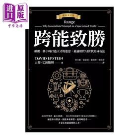 预售 【中商原版】跨能致胜 畅销增订版 繁体中文版全球作者新序  适用于AI世代的成功法	大卫 艾波斯坦	采实文化	港台原版