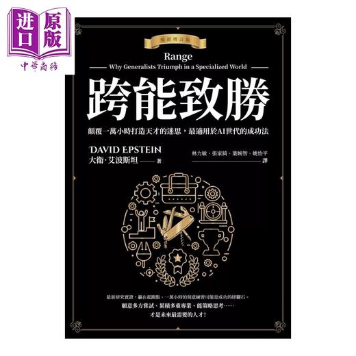 预售 【中商原版】跨能致胜 畅销增订版 繁体中文版全球作者新序  适用于AI世代的成功法	大卫 艾波斯坦	采实文化	港台原版 商品图0