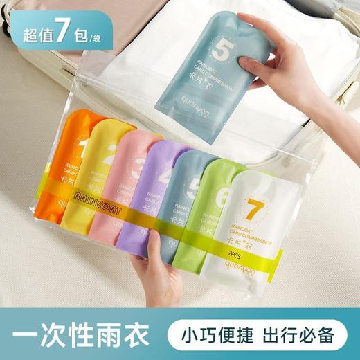 【轻便小巧❗易携带】独立包装，一次性雨衣压缩卡片包装长款身防暴雨便携旅游成人加厚雨披七彩。rh 商品图0