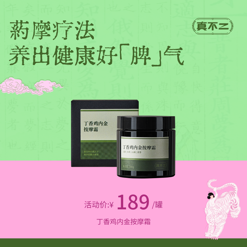 【真不二】丁香鸡内金按摩霜古法轻盈养脾胃黔东南本草