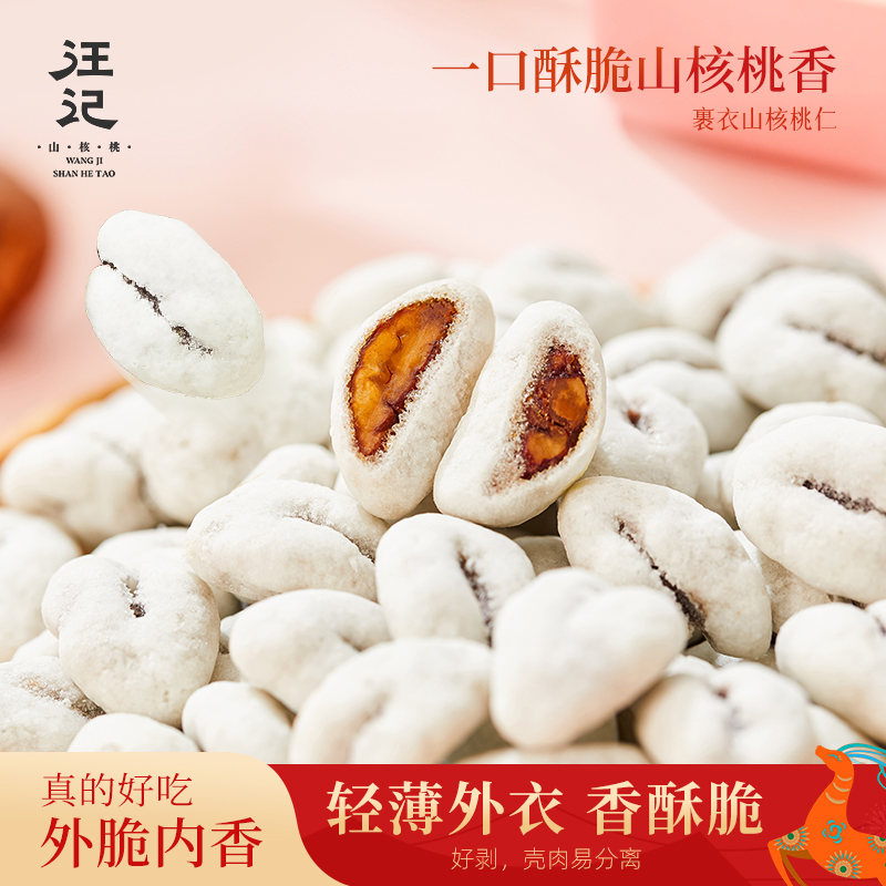 汪记新品裹衣山核桃仁临安山核桃杭州特产小核桃净重128g