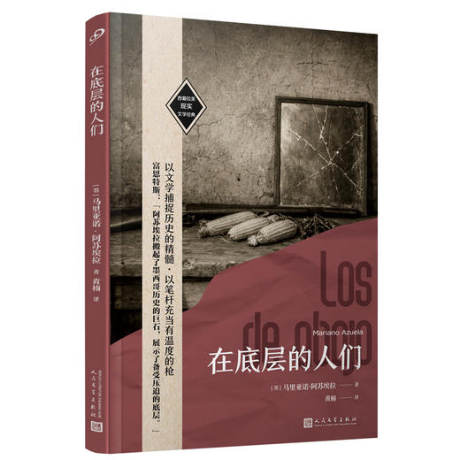 在底层的人们（西葡拉美现实文学经典）墨西哥革命小说的开创者 商品图1