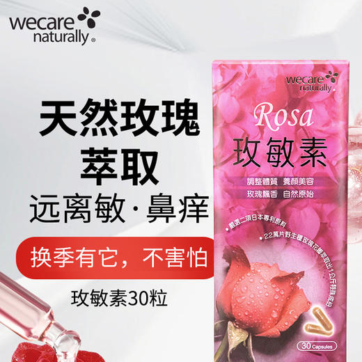 陈俊旭博士wecare naturally天然玫敏素 商品图1