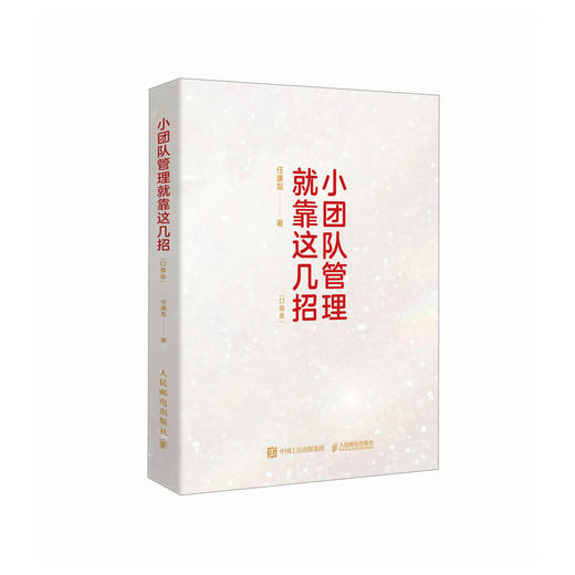 小团队管理就靠这几招（口袋版）8大管理难题识人用人沟通协作团队激励绩效管理 提升效率打造*团队企业管理者工具书籍 商品图4