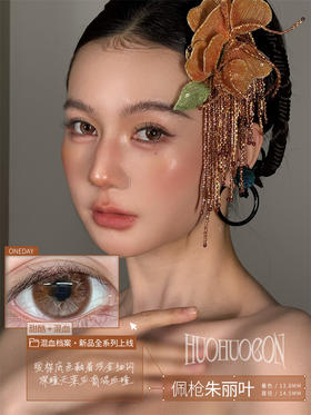 Huohuocon 佩枪朱丽叶 日抛直径14.5mm混血美瞳 棕色  10片/盒