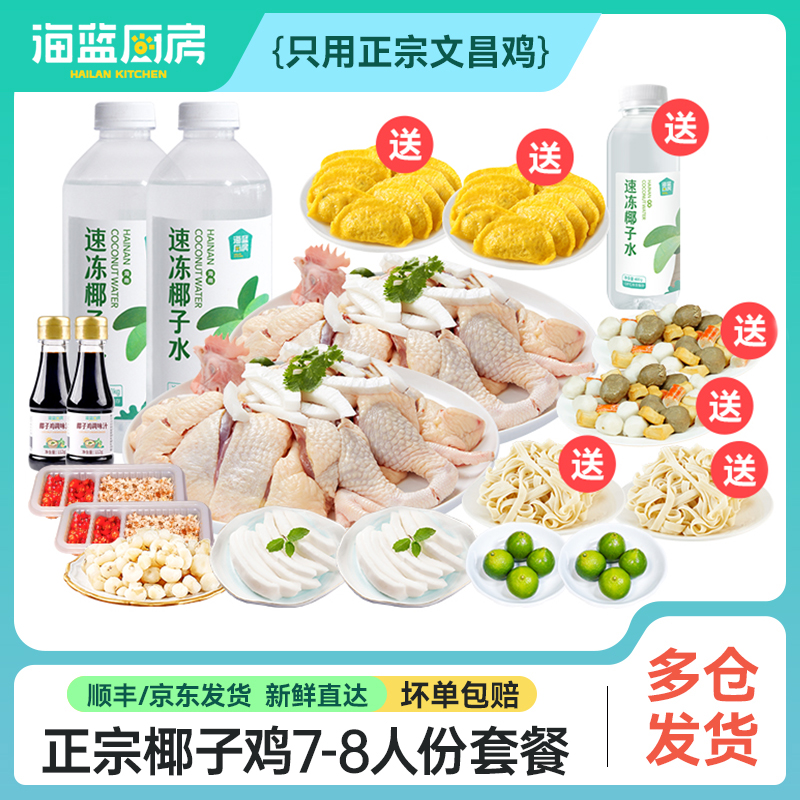 【7-8人餐】正宗椰子鸡丨京东/顺丰包邮
